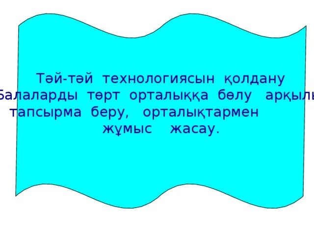 Тәй тәй надпись. Тәй тәй технологиясы дегеніміз не. Тәй тәй надпись трафарет. Тәй тәй дорожка картинка.