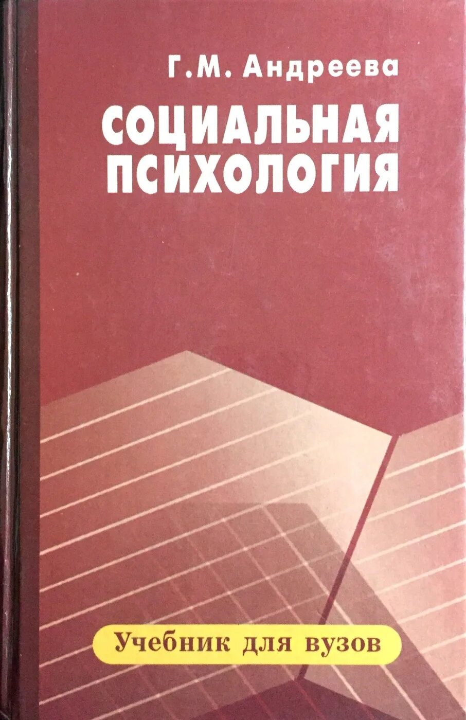 3 андреева г м. М Андреева социальная психология. Андреев г.м. социальная психология..