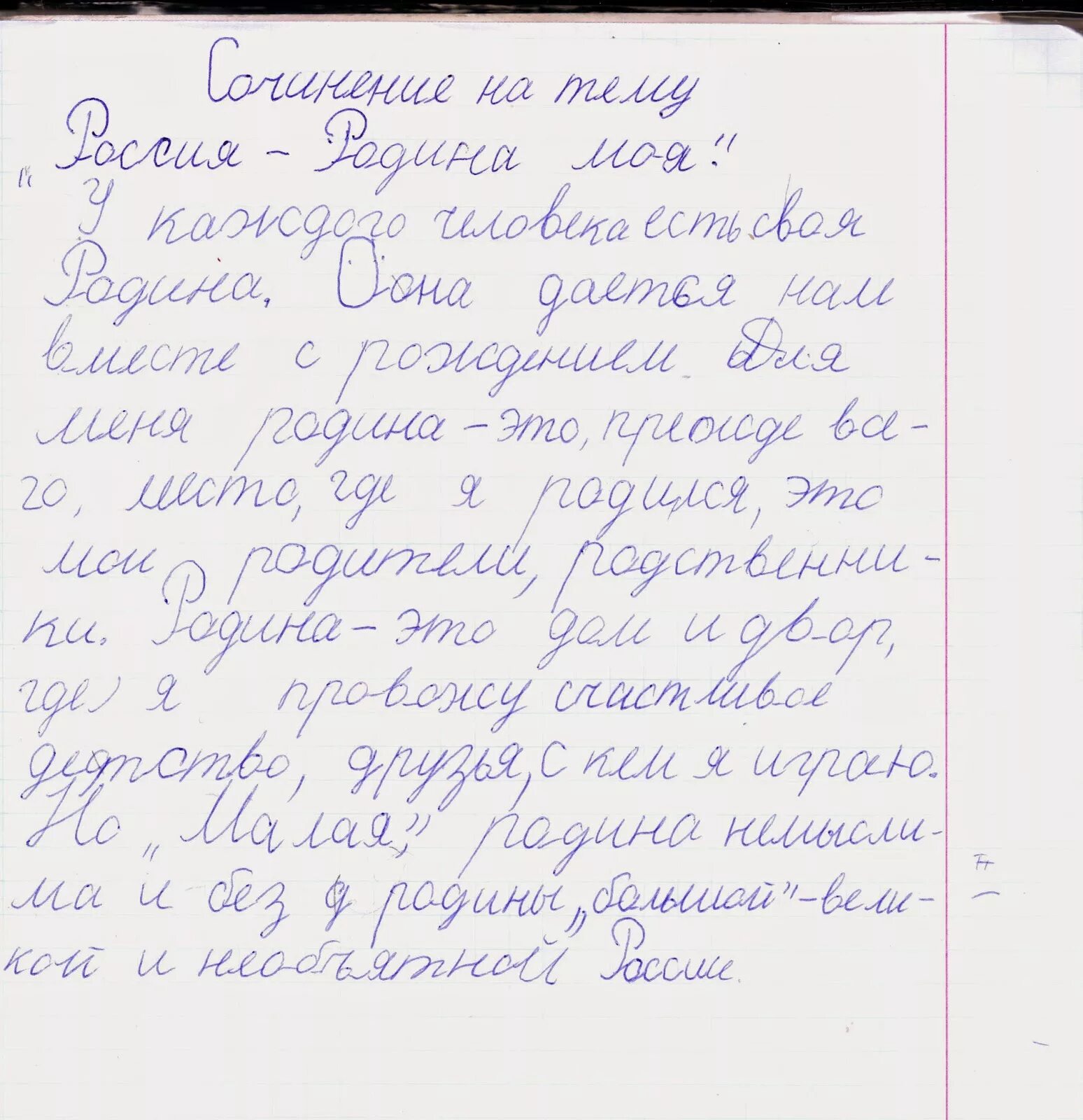 Родина начинается с семьи сочинение 4 класс. С сочинениена тему Родина. Мини сочинение о родине. Сочинение на тему Ролина. Сочинение на тему Родина.