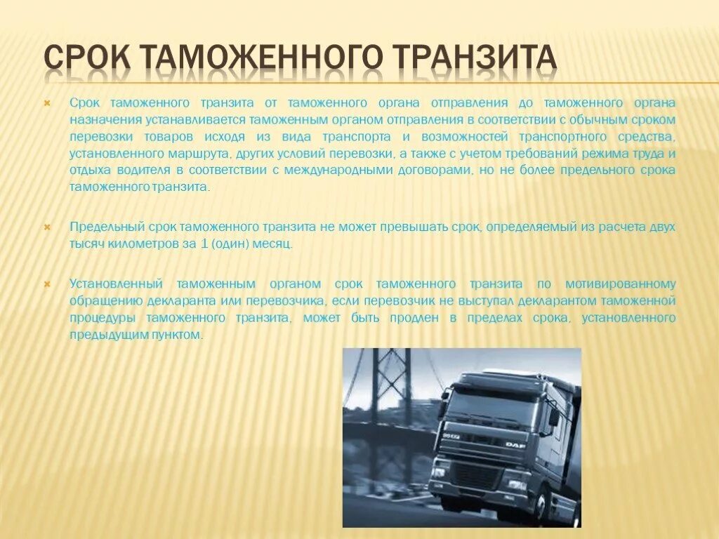 Таможенный Транзит. Процедура таможенного транзита. Таможенная процедура таможенного транзита срок. Схема применения таможенного транзита.