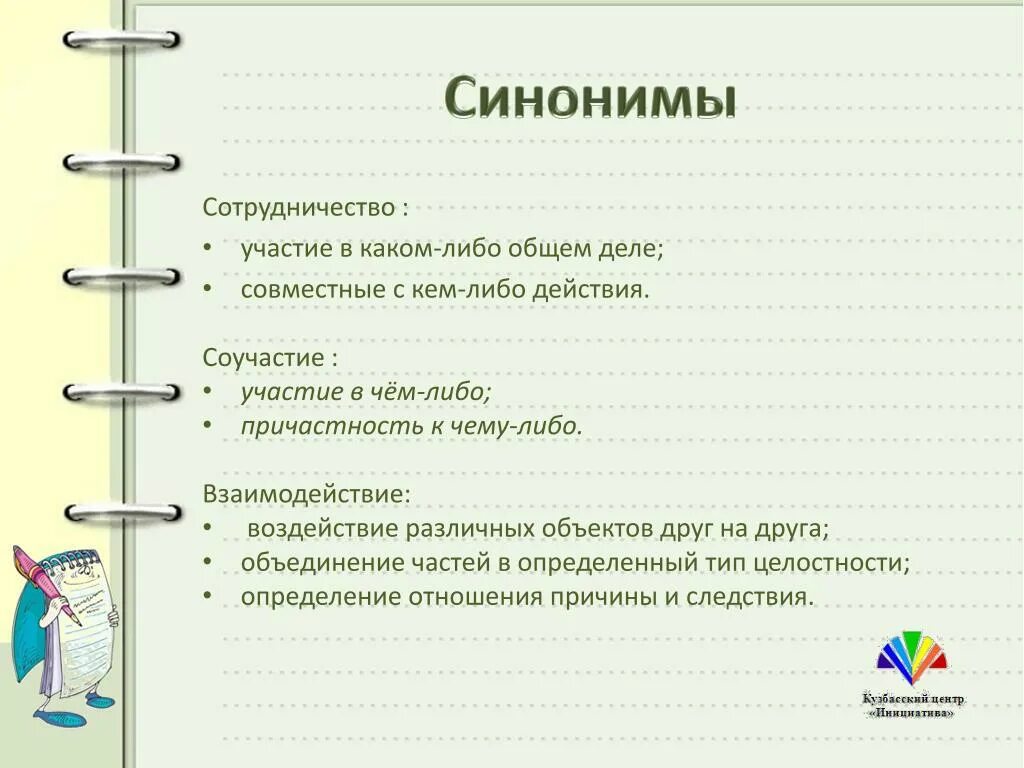 В дальнейшем синоним. Сотрудничество синоним. Сотрудничество синонимы к слову. Взаимодействие слова. Взаимодействие синонимы к слову.