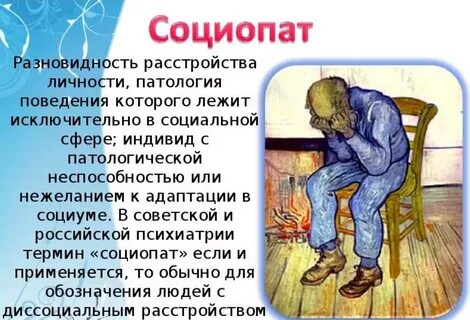 Социопатический тип личности