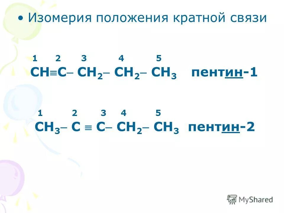 Пентин 1 алкин