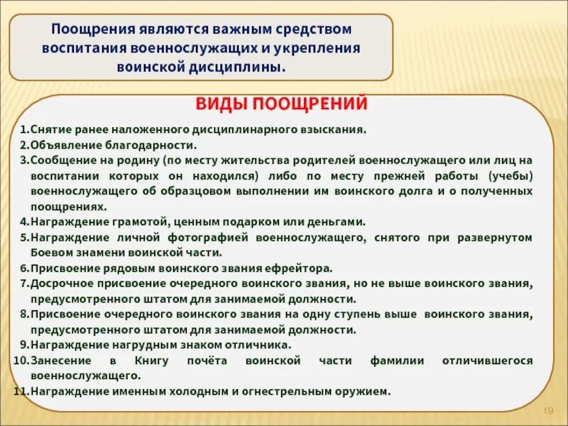 Виды дисциплины воинское. Воинская дисциплина поощрения и дисциплинарные взыскания. Поощрения и взыскания военнослужащих. Виды поощрений военнослужащих. Поощрение и наказание в армии.