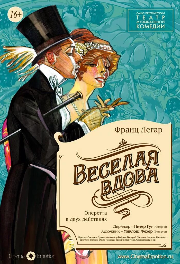 Легар веселая вдова. Веселая вдова театр оперетты. Весёлая вдова оперетта афиша.