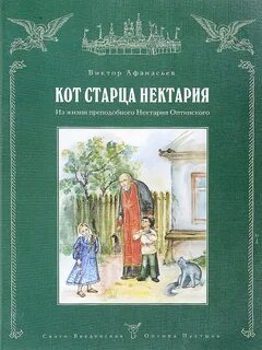 Старцев и котик