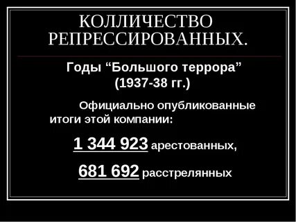 Репрессии сталина количество