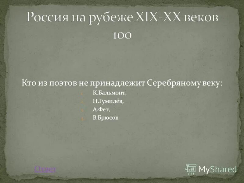 Бальмонт фет. Кто не принадлежит к Серебряному веку. Кто из поэтов не принадлежит к Серебряному веку русской поэзии. Кто из поэтов принадлежит к Серебряному веку. Русский поэт не принадлежавший к Серебряному веку.