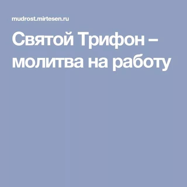 Молитвы трифону читать. Молитва святому Трифону о работе. Молитва о работе Трифону сильная. Молитва Трифонов. Молитва Трифону на успех в работе.