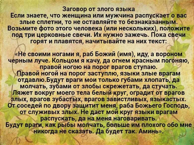 Заговор от недоброжелателей. Молитва заговор от врагов. Сильные заговоры на защиту. Заклинание от злых людей.