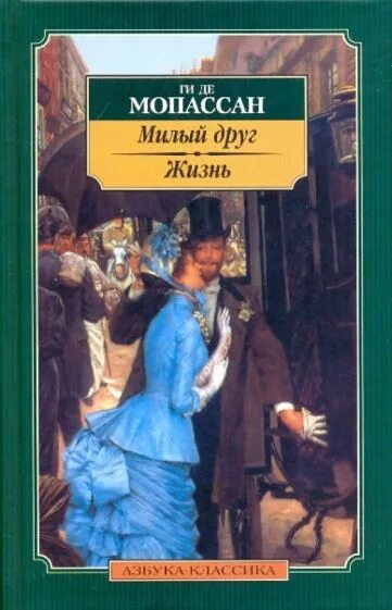 Милый друг ги де Мопассан книга. Ги де Мопассан. Жизнь. Милый друг.