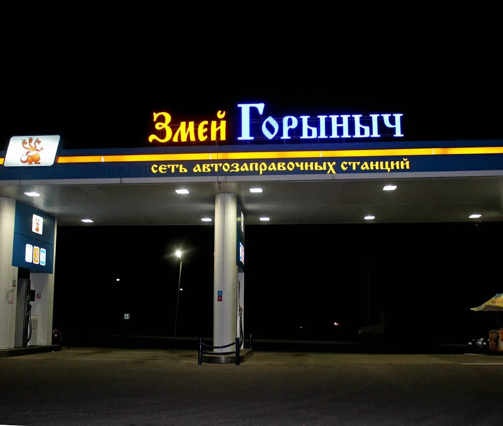 азс змей горыныч реткино. гсм сервис. заправка змей горыныч рязанская область. горыныч рязань. горыныч рязань.