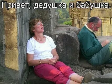 Дед привет