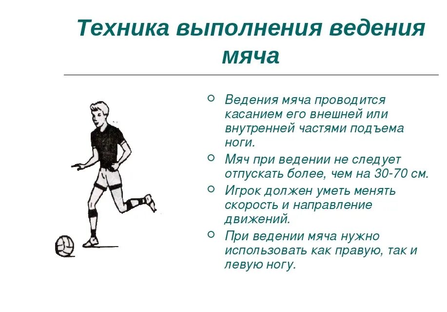 Ведение мяча прилипшего к ногам 8 букв. Ведение мяча в футболе. Техника ведения мяча в футболе. Ведение и передача мяча в футболе. Приемы ведения мяча в футболе.