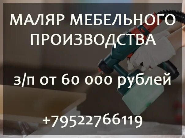 Мебельный маляр. Маляр по дереву. Маляр в мебельный цех. Объявление маляр на мебельное производство. Маляры объявления