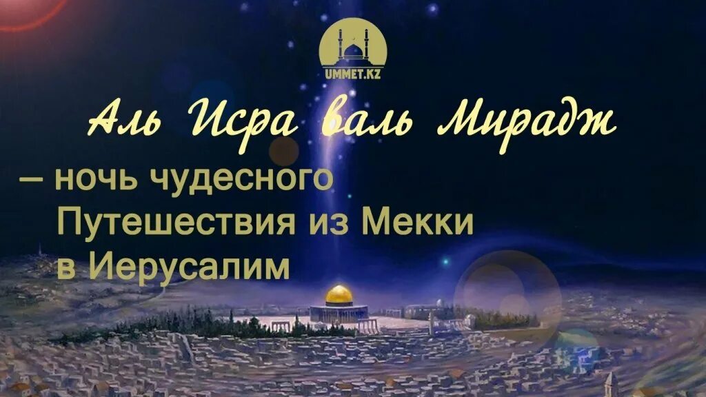 Ночь аль кадр 2024 что. Мирадж ночь Вознесения пророка Мухаммеда. Ночь Аль Исра Валь Мирадж. Аль Исра и Аль Мирадж. Мирадж Раджаб Исра.