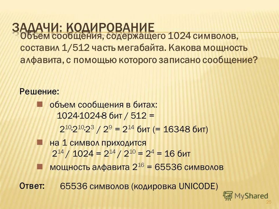 Объем сообщения содержащего 1024 символов. Объем сообщения содержащего 1024 символов