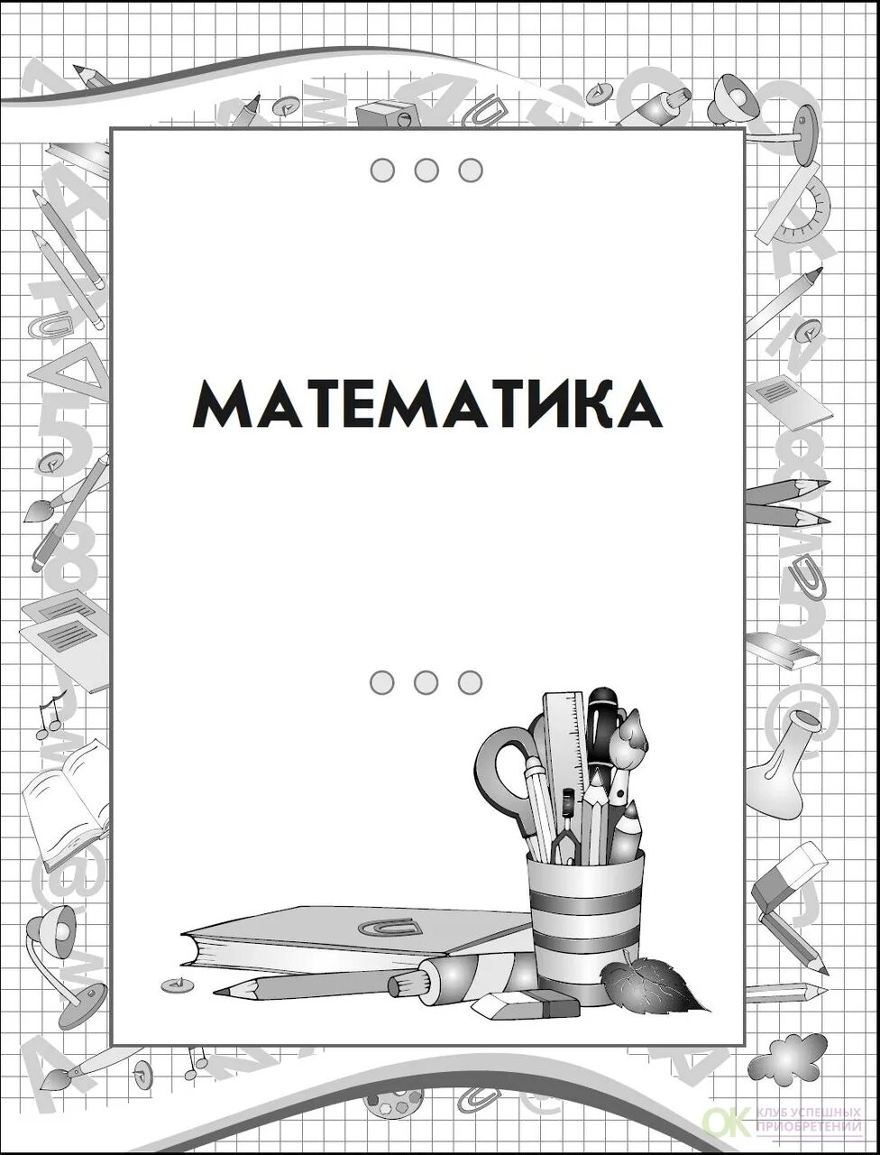 Тетрадь шаблон по математике 1 класс. Обложка по математике. обложка для тетради математики. обложки для тетрадей для начальной школы. обложка для тетради по математике 1 класс.