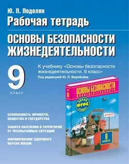 Обж 9 класс