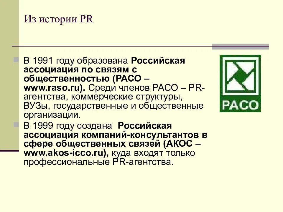 Зарождение паблик рилейшнз. История развития pr. Этапы исторического развития pr. Цели связей с общественностью. Российская ассоциация по связям с общественностью расо была создана.