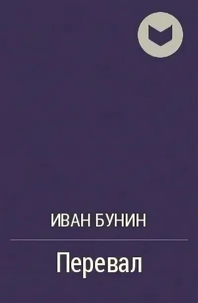 Книги бунина отзывы. Море богов Бунин. Бунин перевал. Бунин перевал книга.