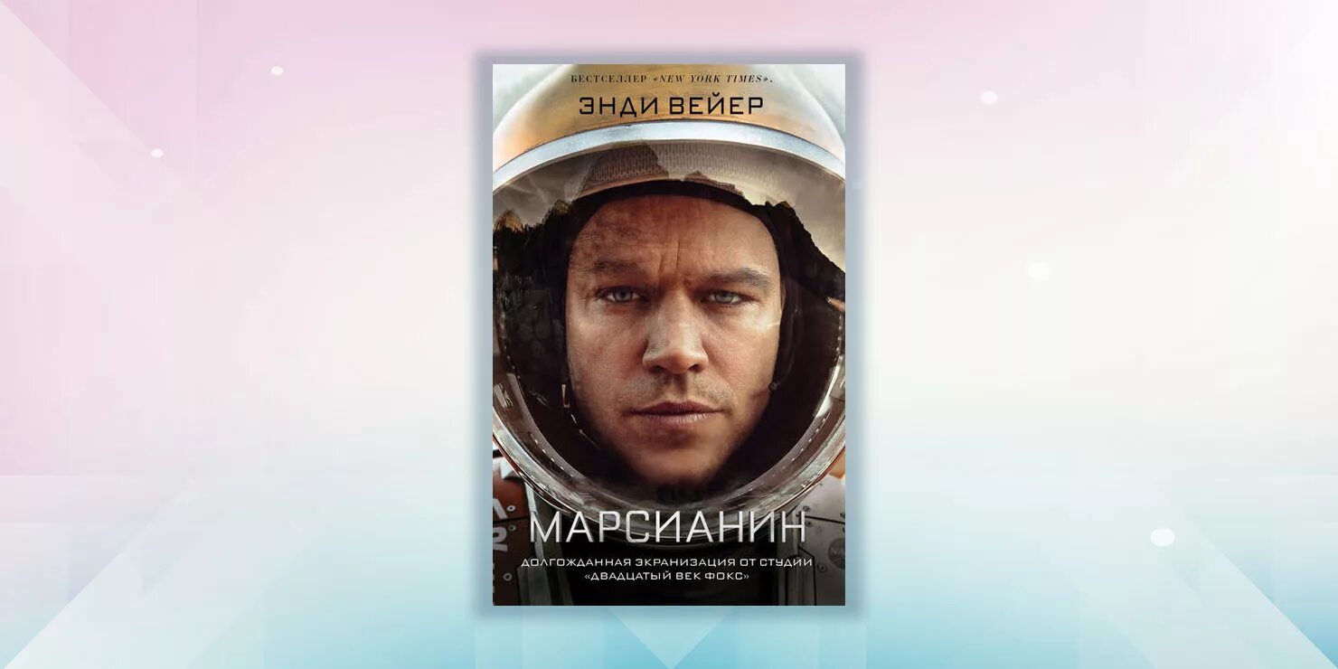 Вейр Энди "Марсианин". Энди Вейр Марсианин обложка. Энди Уира «Марсианин. Энди Вейр Марсианин книга.