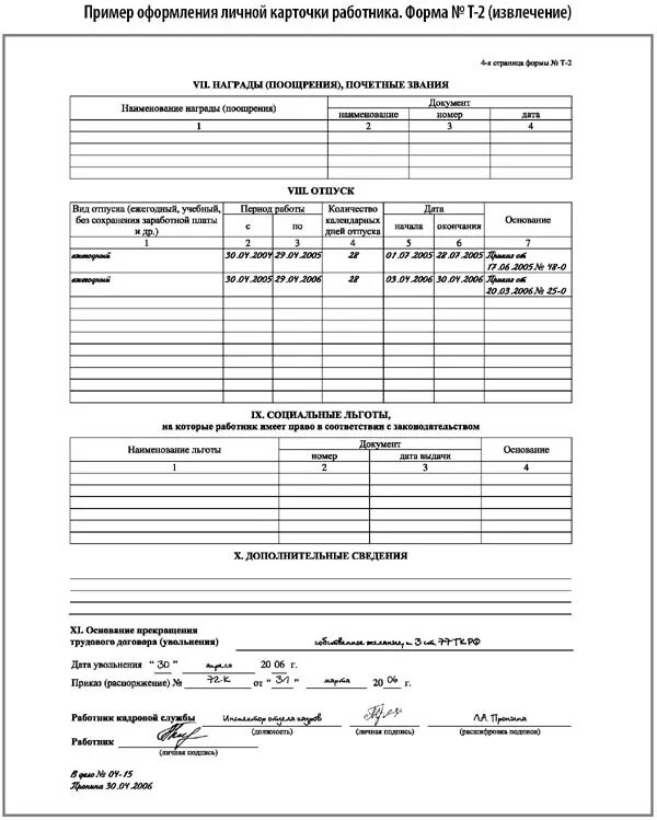 Личная карточка т2 образец заполнения увольнение. Личные карточки т2 образец заполнения. Форма т-2 личная карточка работника образец заполнения при увольнении. Т2 карточка работника. Личная карточка форма 10