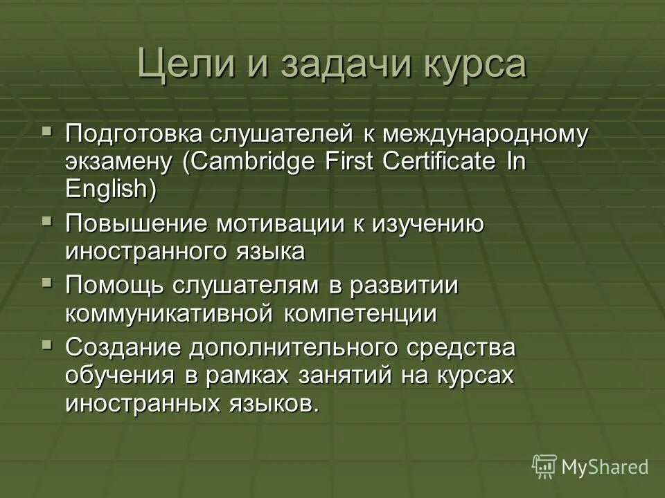 цель курса английского языка