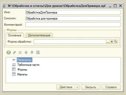 Внешняя обработка открытия формы