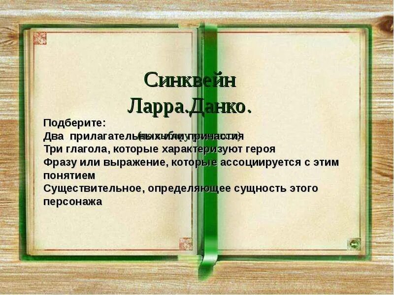 Синквейн изергиль. Синквейн старуха изергиль ларра. синквейн ларра. синквейн старуха изергиль. синквейн ларра из рассказа старуха изергиль.