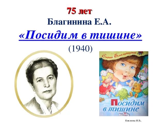 Чтение 2 класс посидим в тишине презентация. Е Благинина портрет. Благинина биография для детей. Биография Елены Благининой.