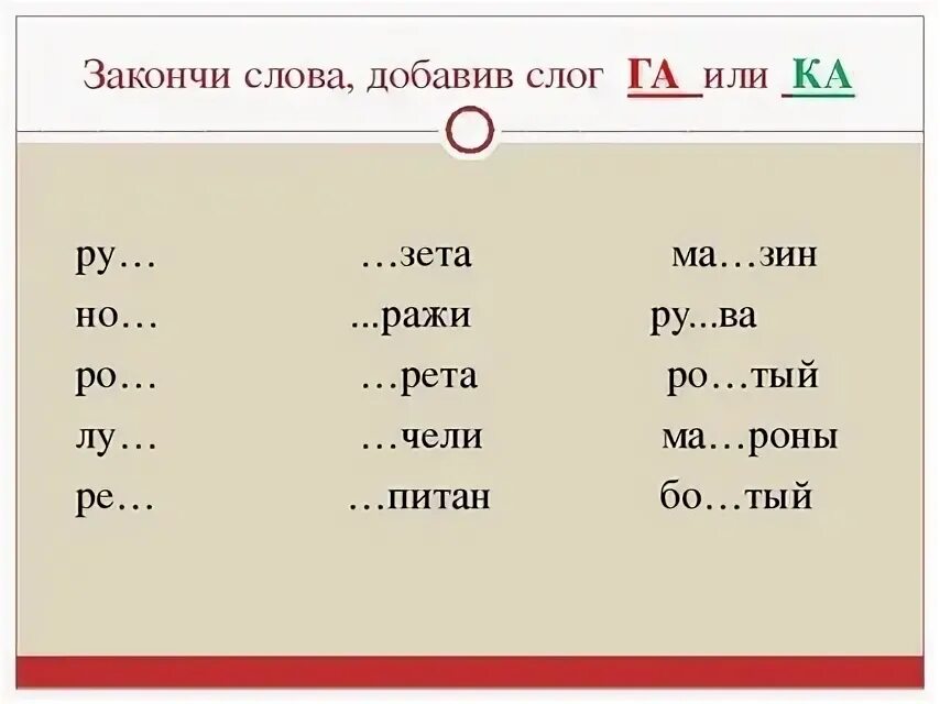 Дифференциация г-к задания. Задание на дифференциацию звуков к-г. Упражнения на дифференциацию г-к. Вставь слоги 1 класс. Какое слово кончается на со