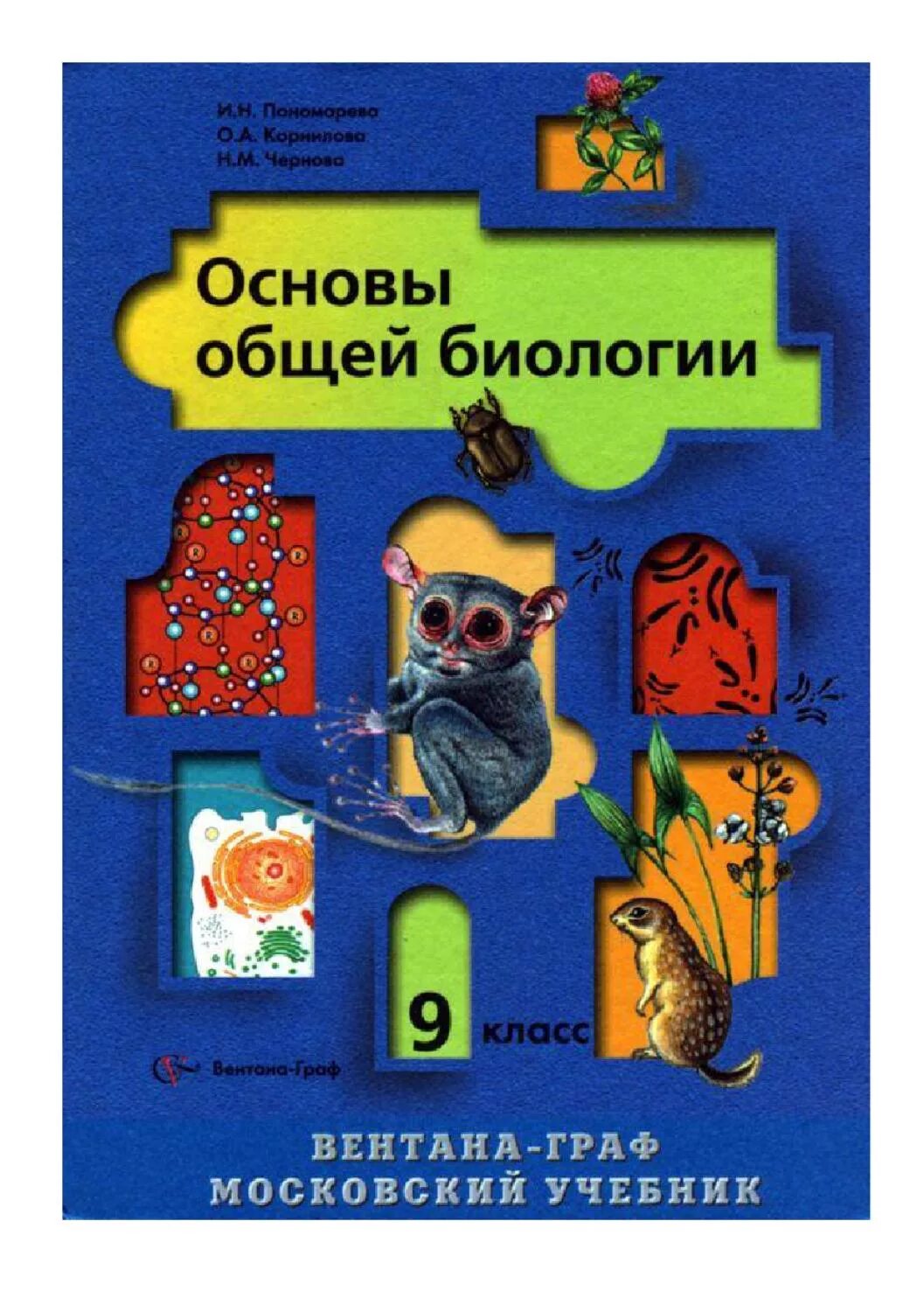 Учебник по биологии 9 линия жизни. Учебник по биологии 9 класс Пономарева. И Н Пономарева о а Корнилова н м Чернова биология 9 класс. Биология. 9 Класс 2006 - Пономарева и.н., Корнилова о.а., Чернова н.м. Биология Пономарева Корнилова 9.