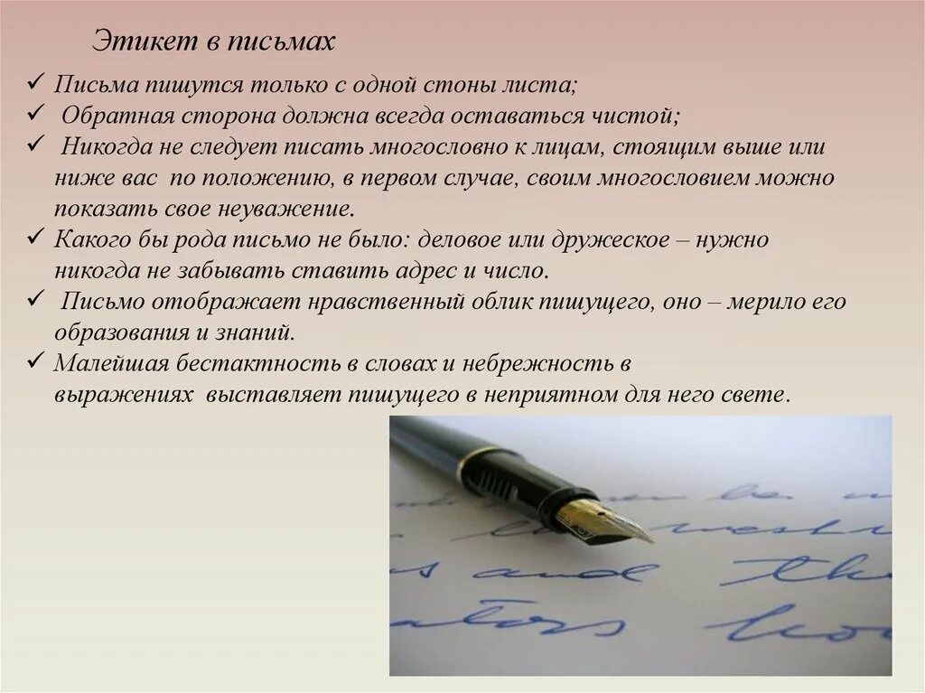 Что писать как писать дело каждого. Этикет письма. Этикет написания письма. История этикета письма. Правила этикета письма.