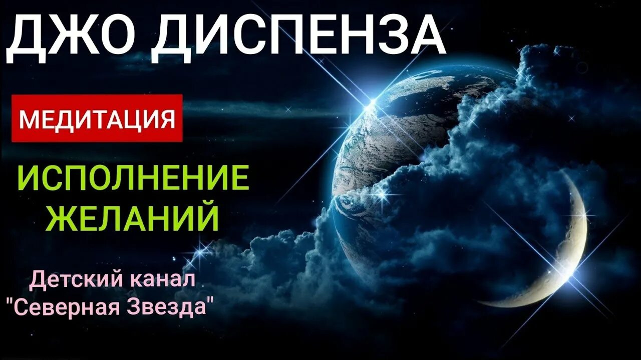 Диспенза 1 неделя. Джо Диспенза медитация. Исполнение желания Джо Диспенза. Джо Диспенза медитация 1 неделя. Медитация Джо Диспенза на русском.