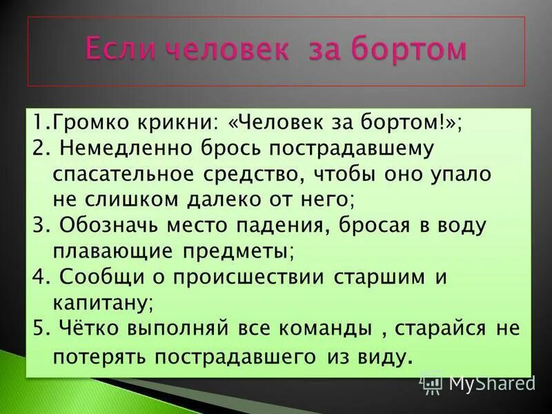 Человек за бортом действия