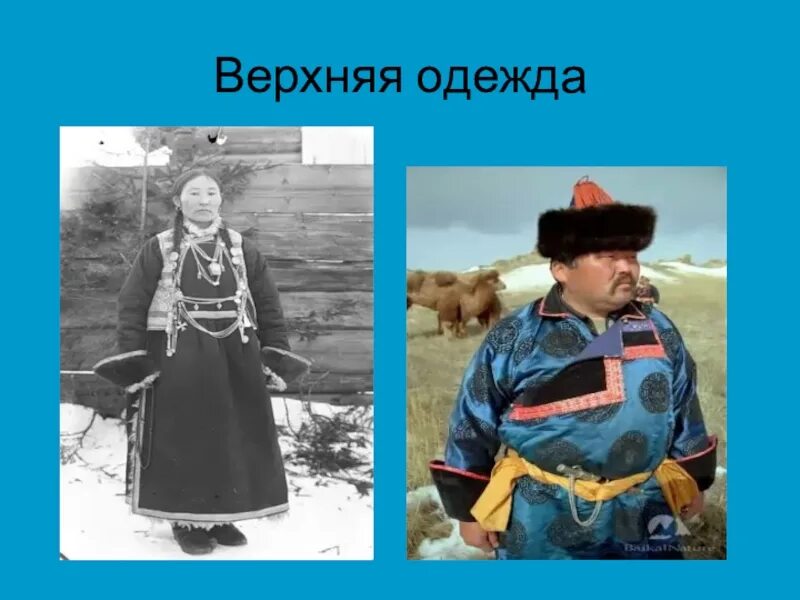 Одежда бурятов сообщение