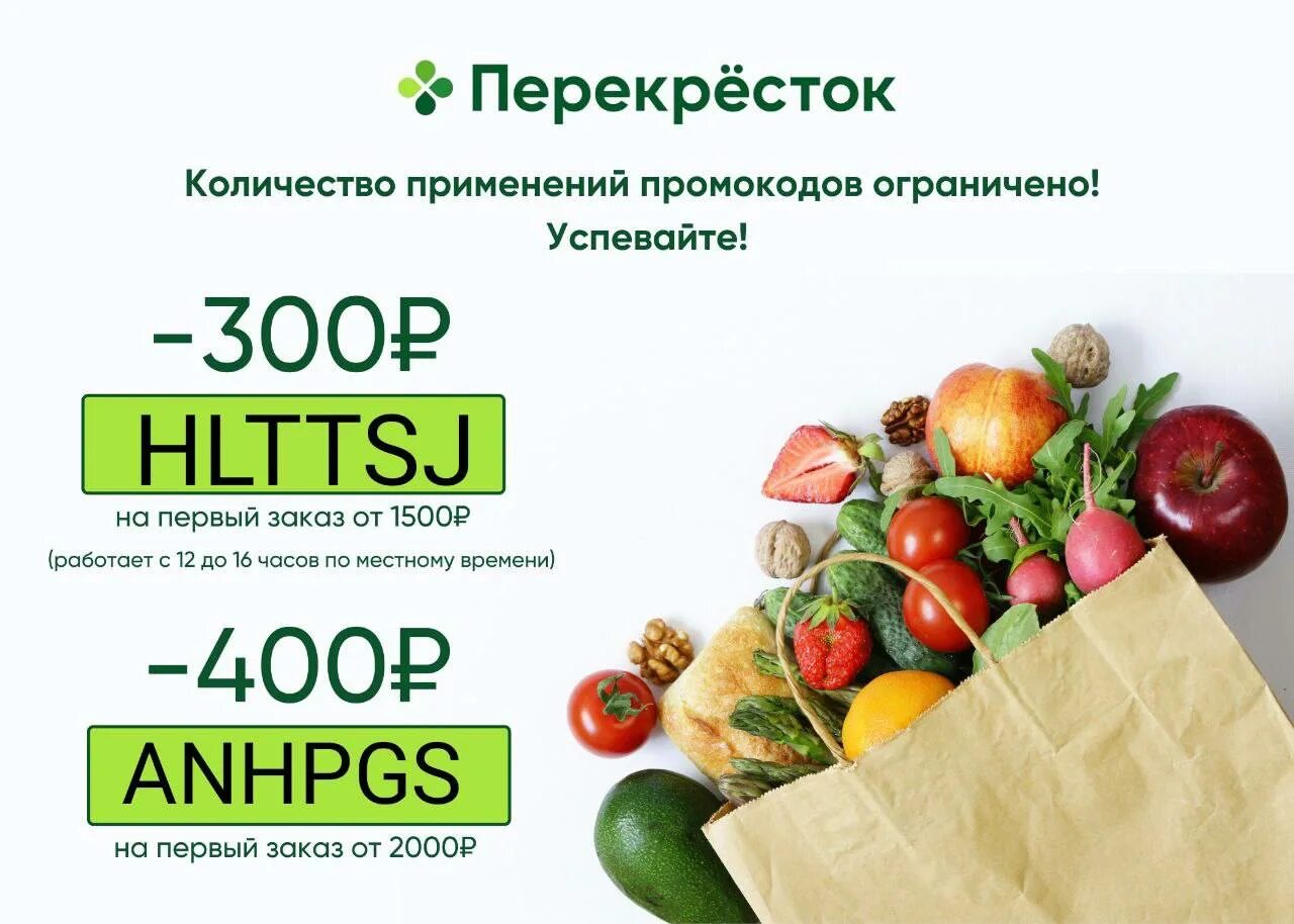 Промокод на 30 на первый заказ. Промокоды перекресток. Скидки в перекрестке. Перекресток промокод на первый заказ. Промокод перекресток доставка.