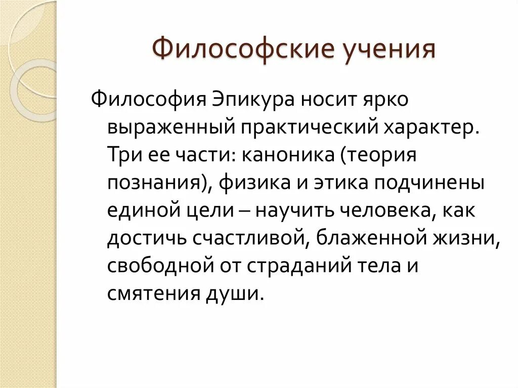 Философские учения. Эпикур философия презентация. Философские доктрины. Философское учение Эпикура.