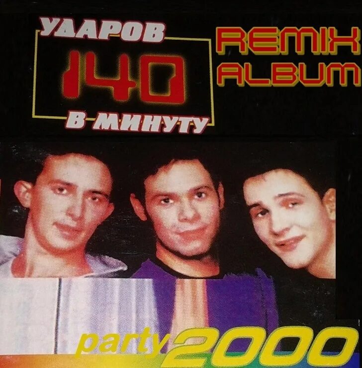 140 ударов в минуту вне времени альбом. Солисты группы 140 ударов в минуту.