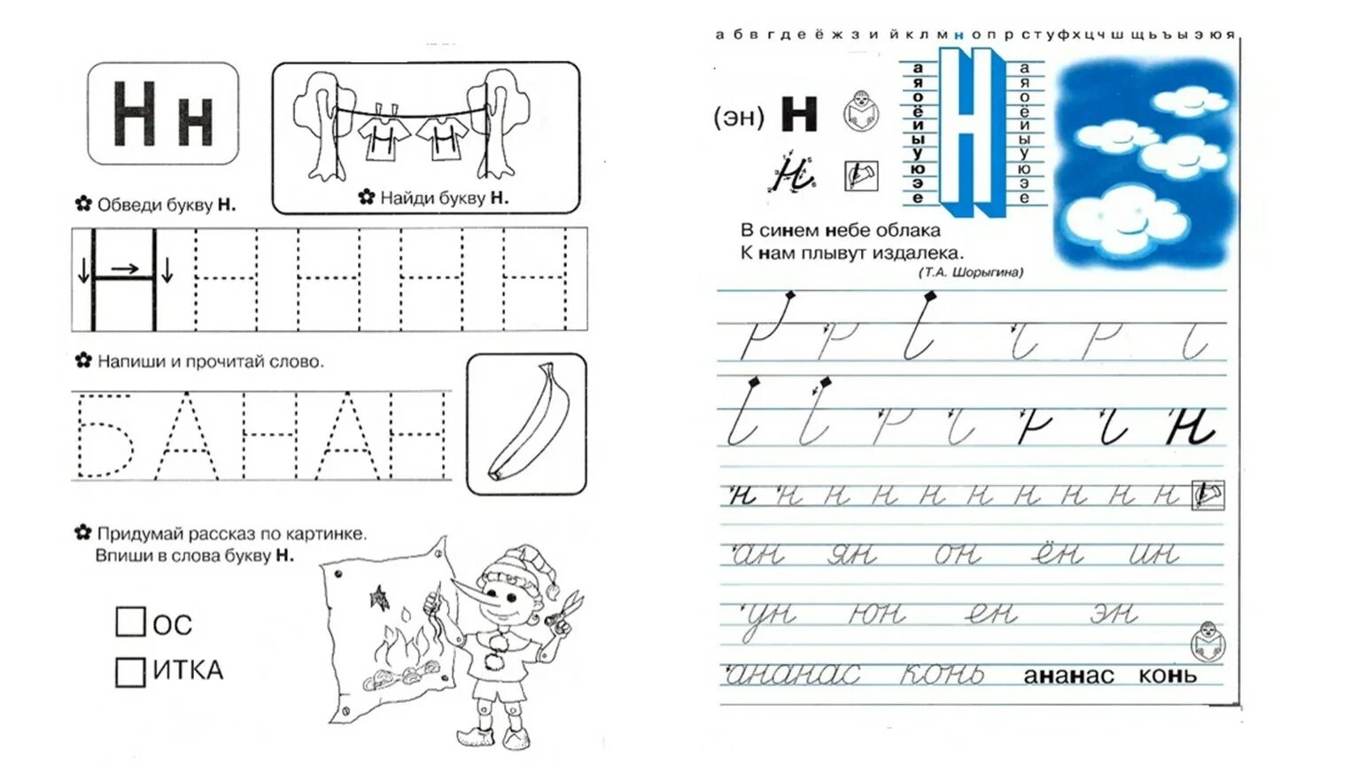 Буквы н н обучение грамоте. Буква н задания для дошкольников. Прописи н для дошкольников. Буква н пропись для дошкольников. Бука н задания для дошкольников.