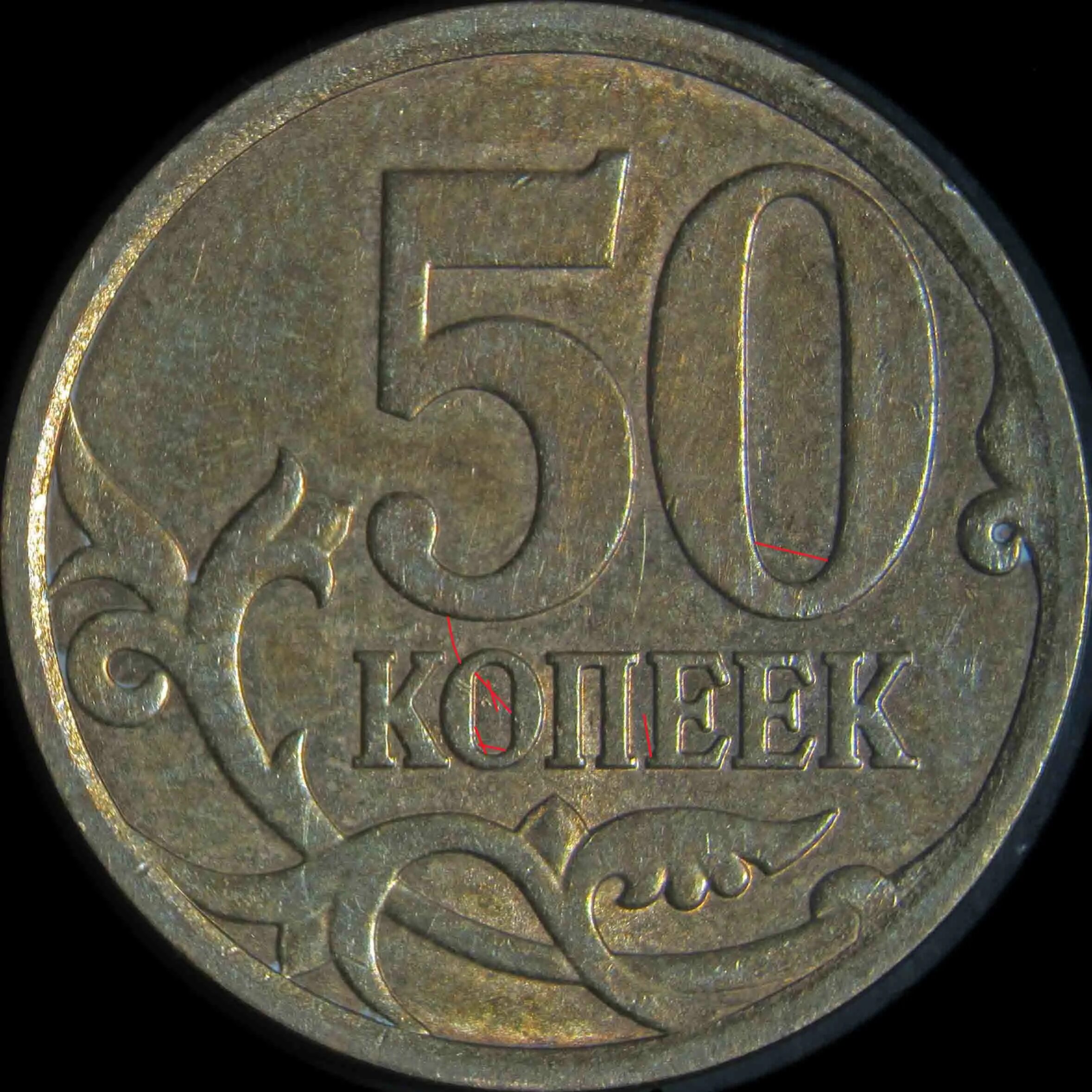 50 Копеек 2008. Монеты номиналом 50 копеек. 50 Копеек 2008 СП. 5 Копеек 2008 СП.