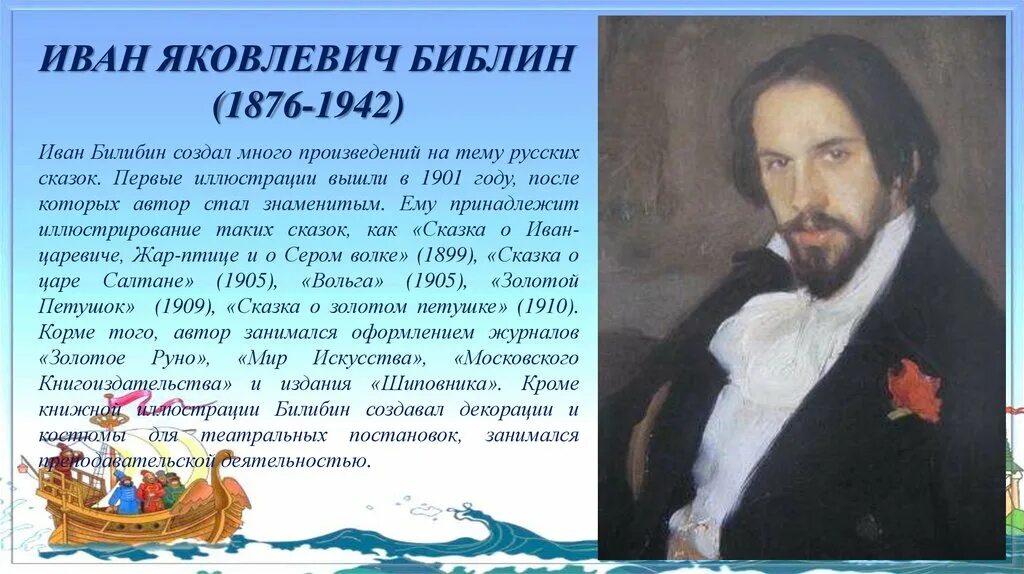 Мне хотелось создать произведение о наших днях. Художника Ивана Билибина. Портрет художника Ивана Билибина 3 класс. Сообщение про Ивана Билибина.