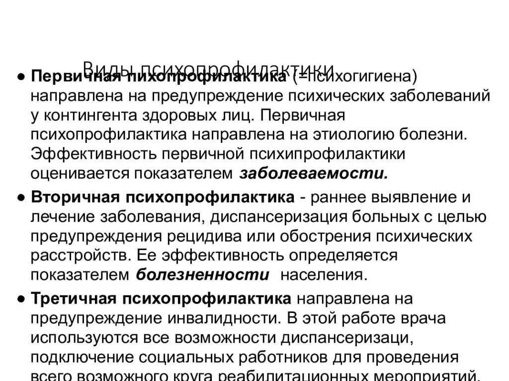 Профилактика психологических нарушений. Психопрофилактика первичная вторичная третичная. Первичная профилактика психических нарушений. Вторичная профилактика психических заболеваний. Третичная профилактика психических расстройств.