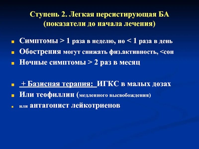 Персистирующая легкая астма. Легкая персистирующая ба. Базисная терапия ба персистирующая. Персистирующая бронхиальная. Для персистирующей ба базисной терапии.