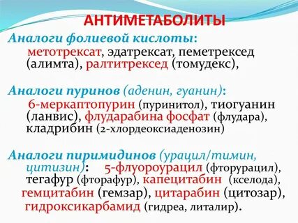 Антиметаболиты это