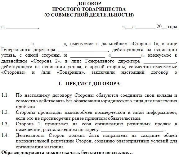 Образец договора простого товарищества о совместной деятельности. Соглашение между ООО И ИП О совместной деятельности. Образец договора между физ лицом и ИП образец. Договор товарищества между ИП образец. Контракт между организациями