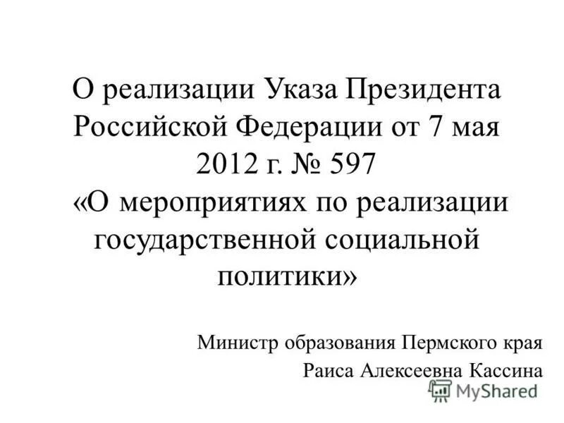 597 о мероприятиях по реализации