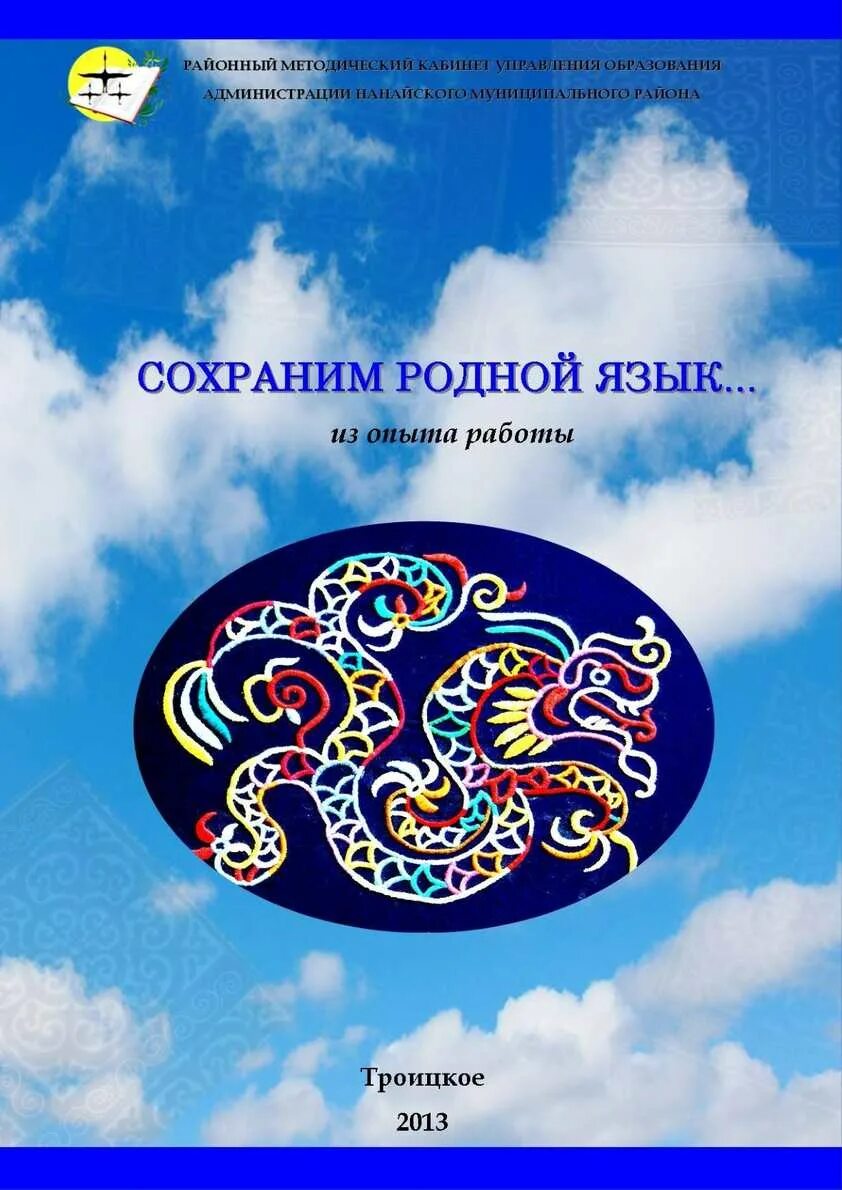 Сохрани родной язык. Сохранение родного языка. Сохраним родной язык. Сохраним родной язык картинки. Баннер по сохранению родного языка.