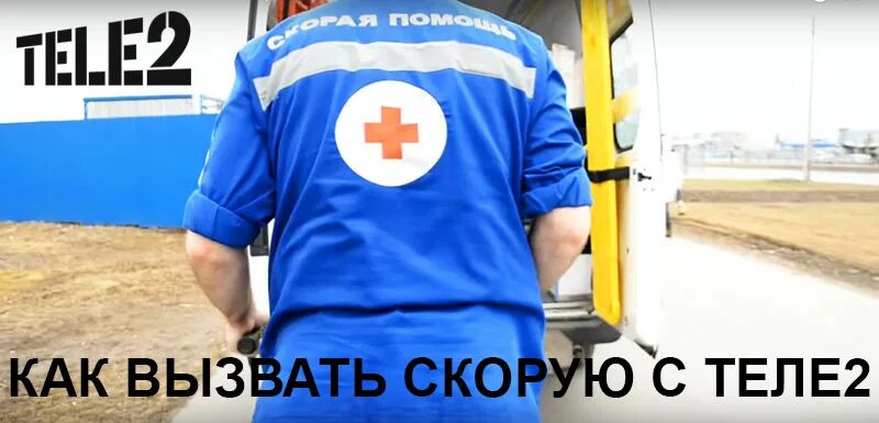 Вызов скорой с теле2. Как вызвать скорую с теле 2. вызвать скорую с теле2. как с теле2 вызвать скорую помощь с мобильного.